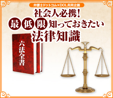 社会人必携！最低限知っておきたい法律知識