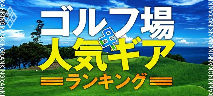 ゴルフ場＆人気ギアランキング