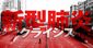 新型肺炎クライシス、中国発の経済危機に世界は耐えられるか【総力取材特集：INDEX】