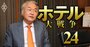 “ホテル業界の異端児”カンデオホテルズ会長が明かす「2030年に1万室」への秘策