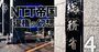 NTT接待不祥事で総務省「壮絶ポスト争い」勃発！旧郵政の一斉粛清で笑う旧自治省
