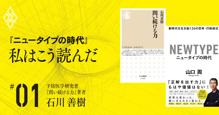 「アイデアより結果を出せ！」ニュータイプに必要な「実装力」【石川善樹】