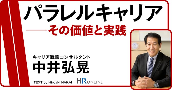 価値ある“パラレルキャリア”とは？広義の5タイプから考える副業との違い