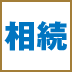 相続税を合法的に下げられる！土地を使った資産の評価減額法