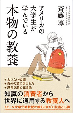 書影『アメリカの大学生が学んでいる本物の教養』