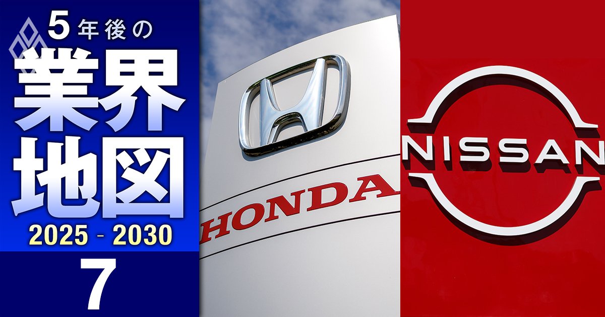 やっぱり日産とホンダの統合は必須!?トランプ関税、EV鈍化の逆風でも生き残る自動車メーカーはどこか、業界の5年後を大予測！