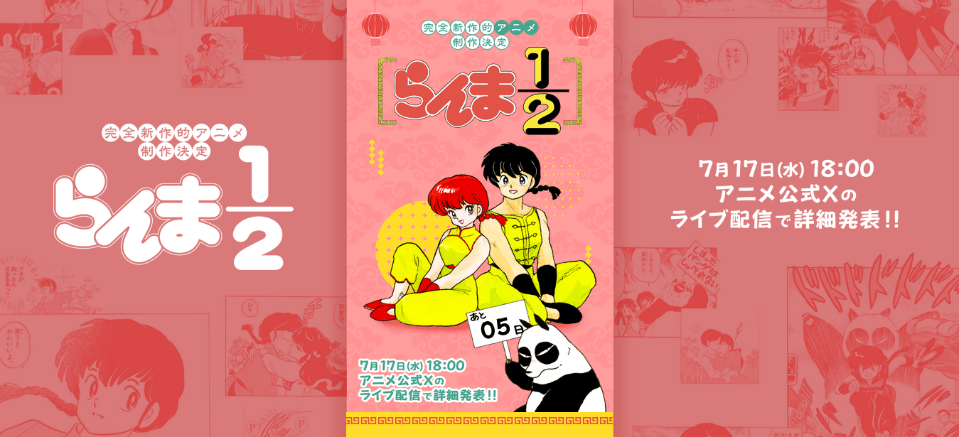 『らんま1/2』新作アニメ化にファン歓喜、平成版からどう変わる?年代別の「そわそわポイント」