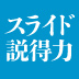 見た目重視のスライドではなぜ説得力がないのか＜上＞