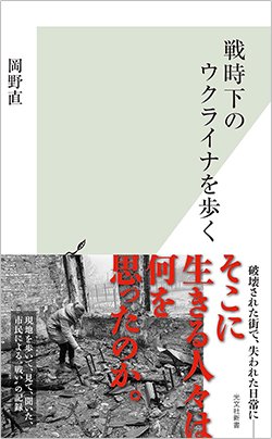 書影『戦時下のウクライナを歩く』(光文社)