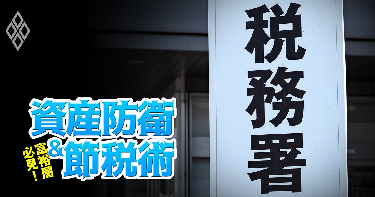 富裕層必見！資産防衛＆節税術