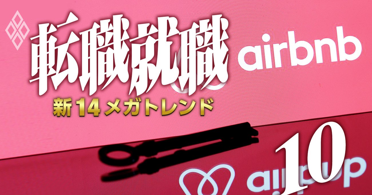 転職・就職 新14メガトレンド＃10