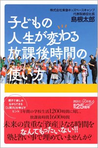 『子どもの人生が変わる放課後時間の使い方』書影