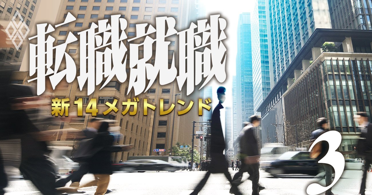 転職・就職 新14メガトレンド#3