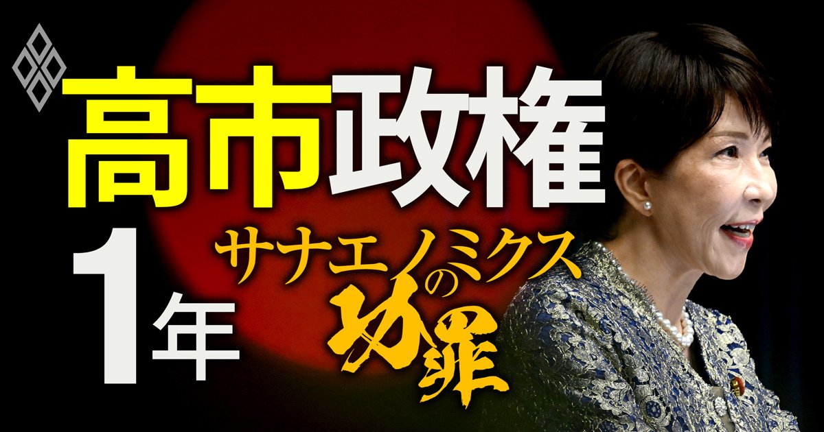 高市政権1年 サナエノミクスの功罪