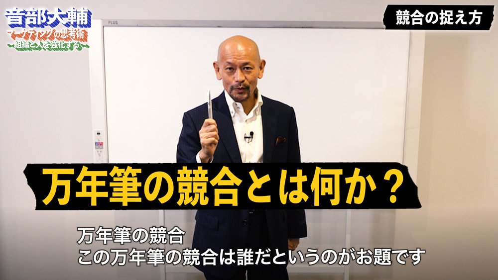 ネクタイが万年筆の競合になる理由、マーケティング思考法【音部大輔・動画】
