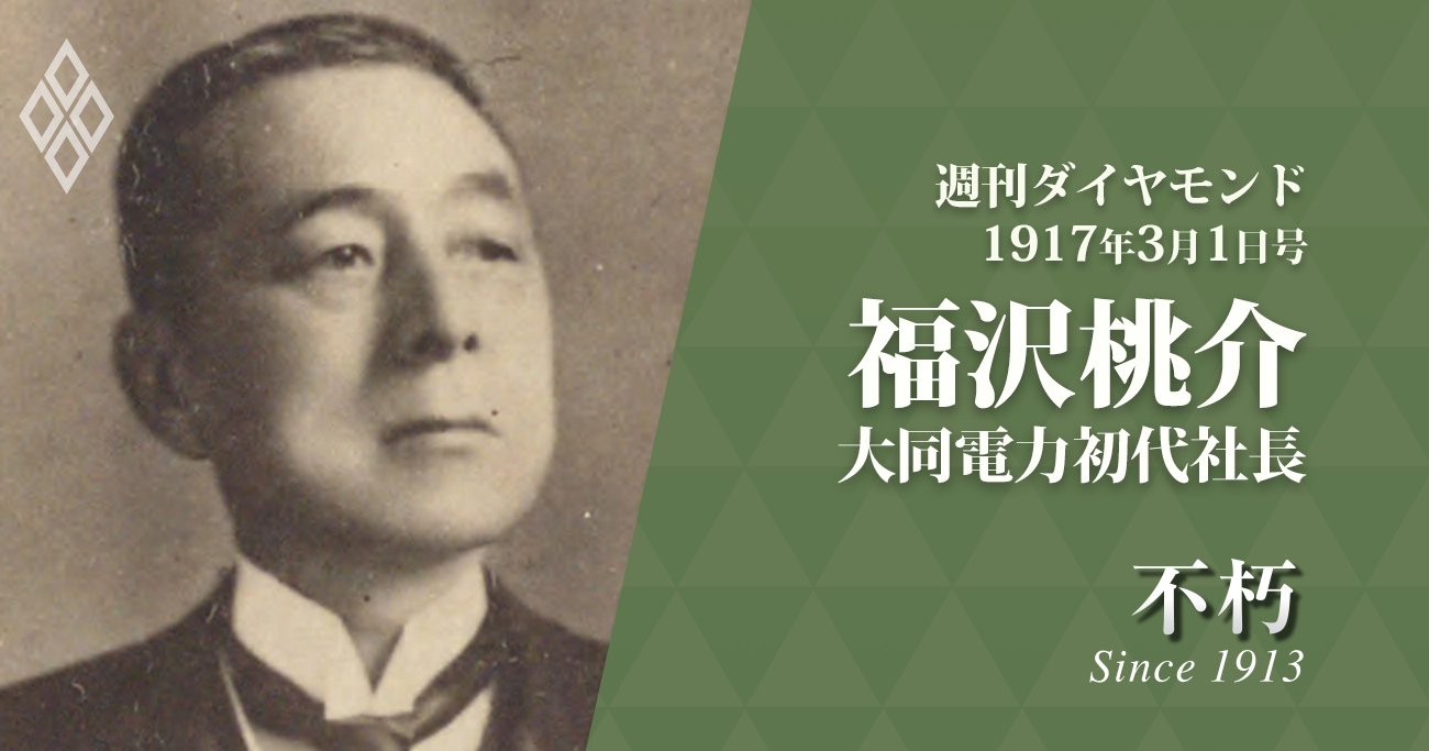 福沢桃介