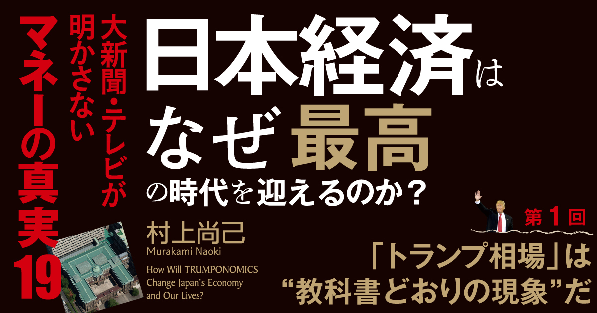 「トランプ相場」は“教科書どおりの現象”だ