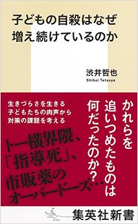 書影『子どもの自殺はなぜ増え続けているのか』