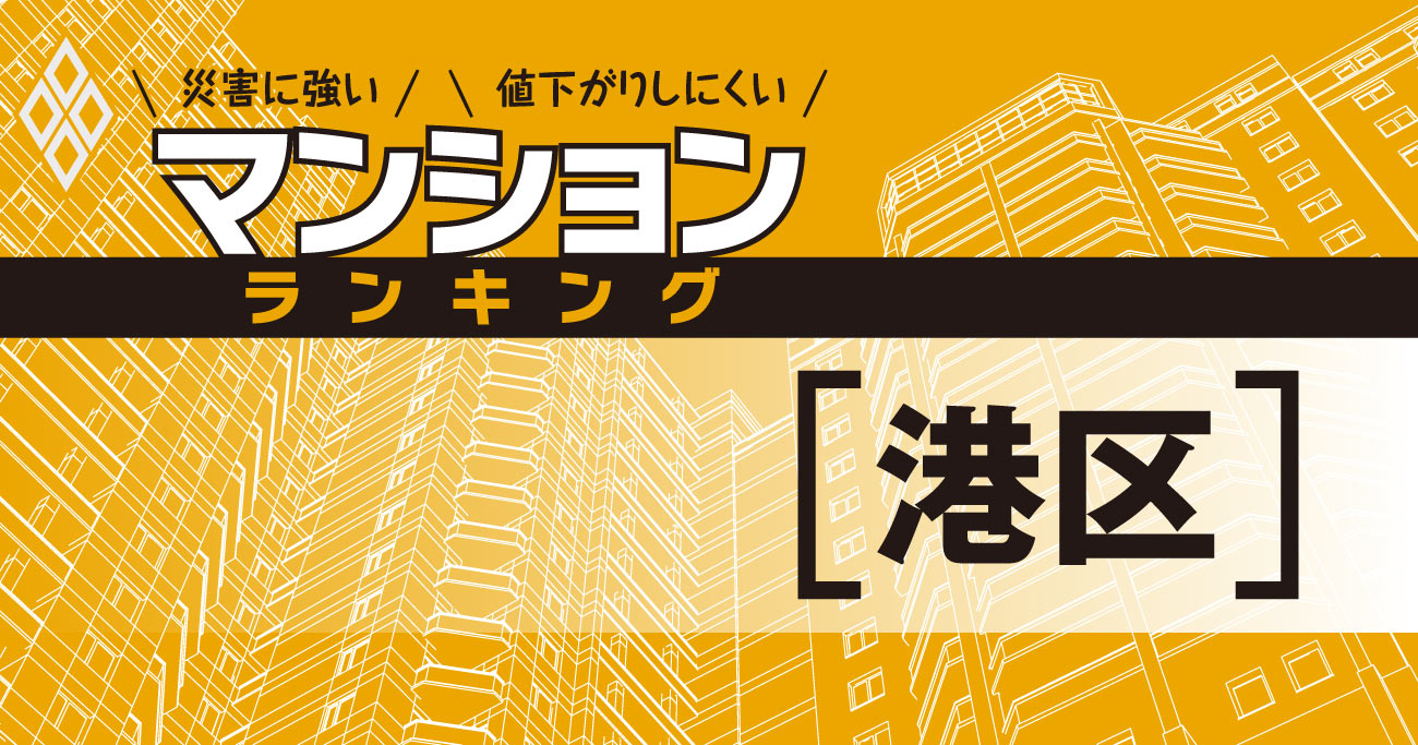 【港区】災害に強いマンションランキング・ベスト48