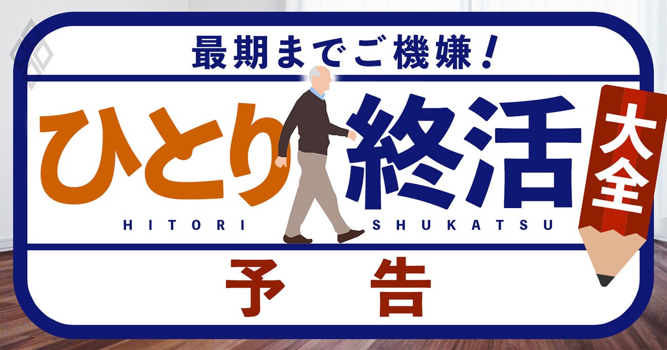 ひとり終活大全！死別・離別・孤独…老後「おひとりさま予備軍」は700万人以上