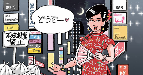 飲み屋街で呼び込みをする在日中国人と、不法投棄されたゴミのイラスト