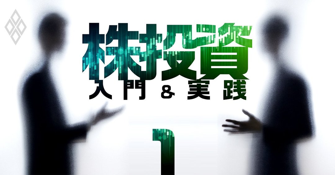 株投資 入門&実践#1