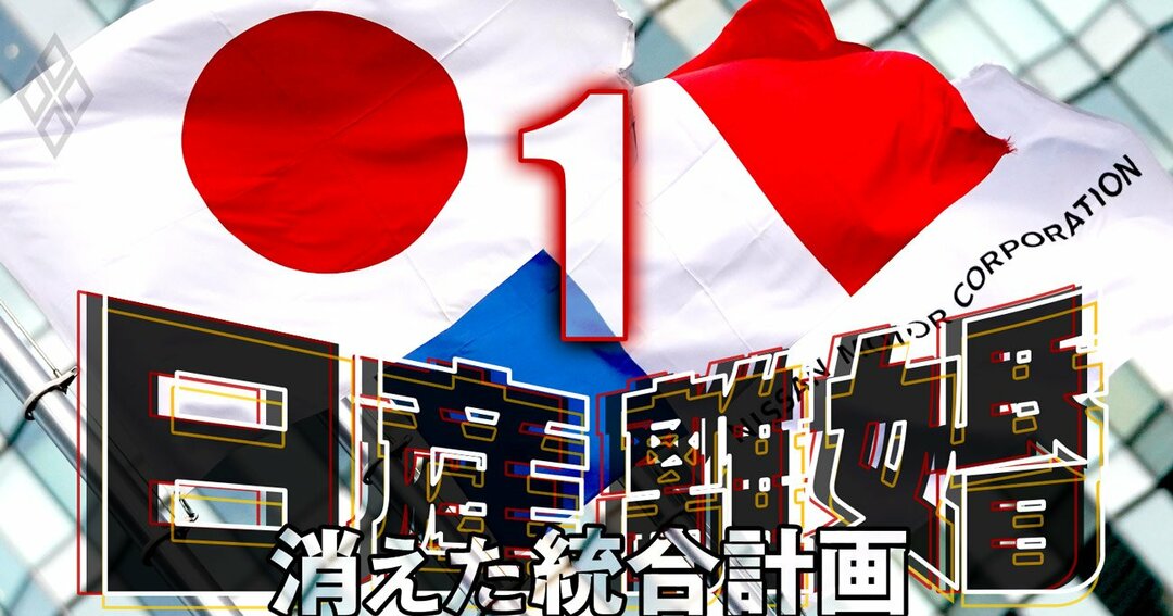 日産離婚#1消えた統合計画