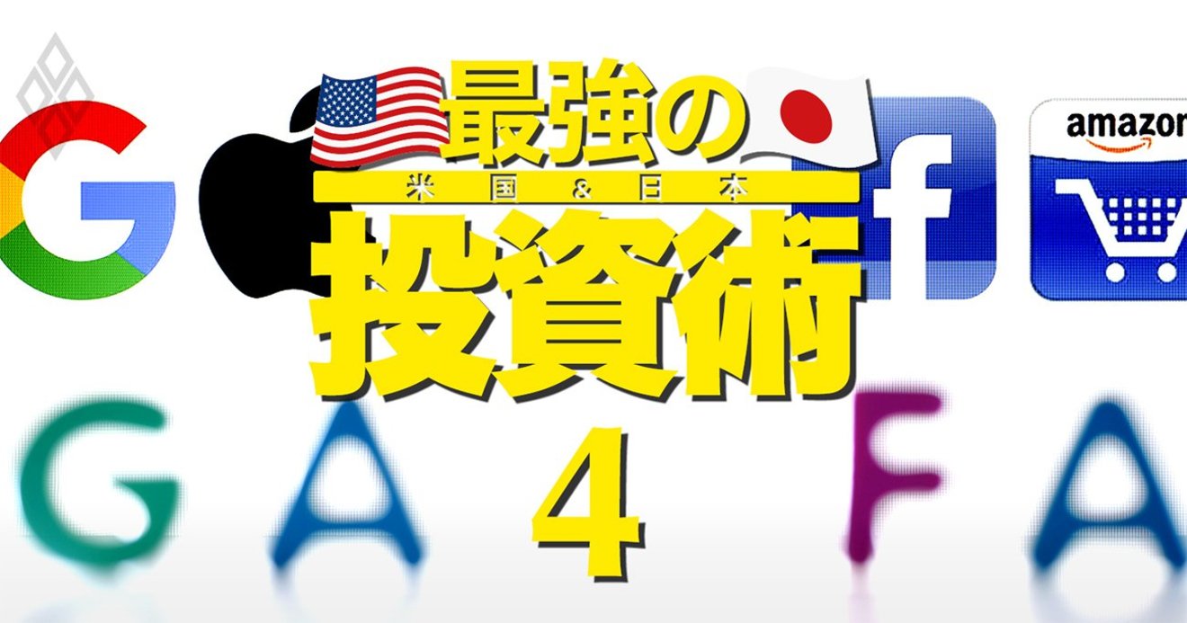 Gafaやテスラの株をあえて買わない理由 米国株投信の凄腕ファンドマネジャーに聞く 有料記事限定公開 ダイヤモンド オンライン