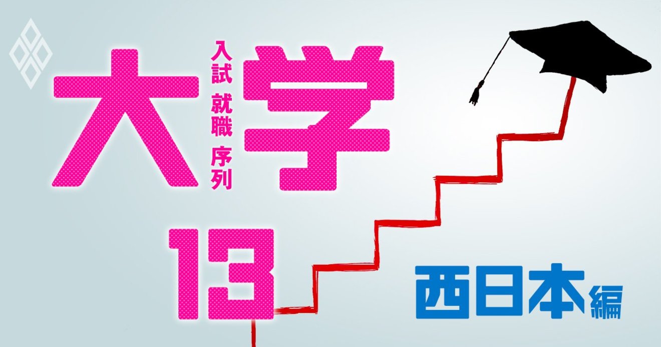 京大 阪大 神大 関関同立 面接だけで入れる おトクな大学院 東西26校 西日本編 入試 就職 序列 大学 ダイヤモンド オンライン