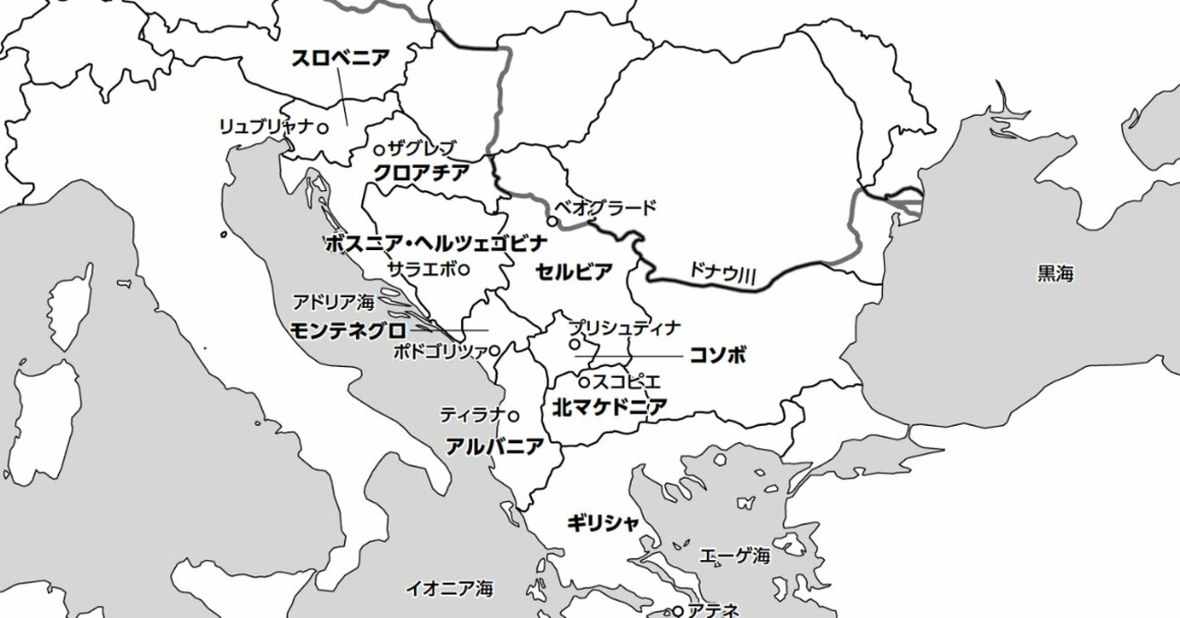 セルビアってどんな国 2分で学ぶ国際社会 読むだけで世界地図が頭に入る本 ダイヤモンド オンライン