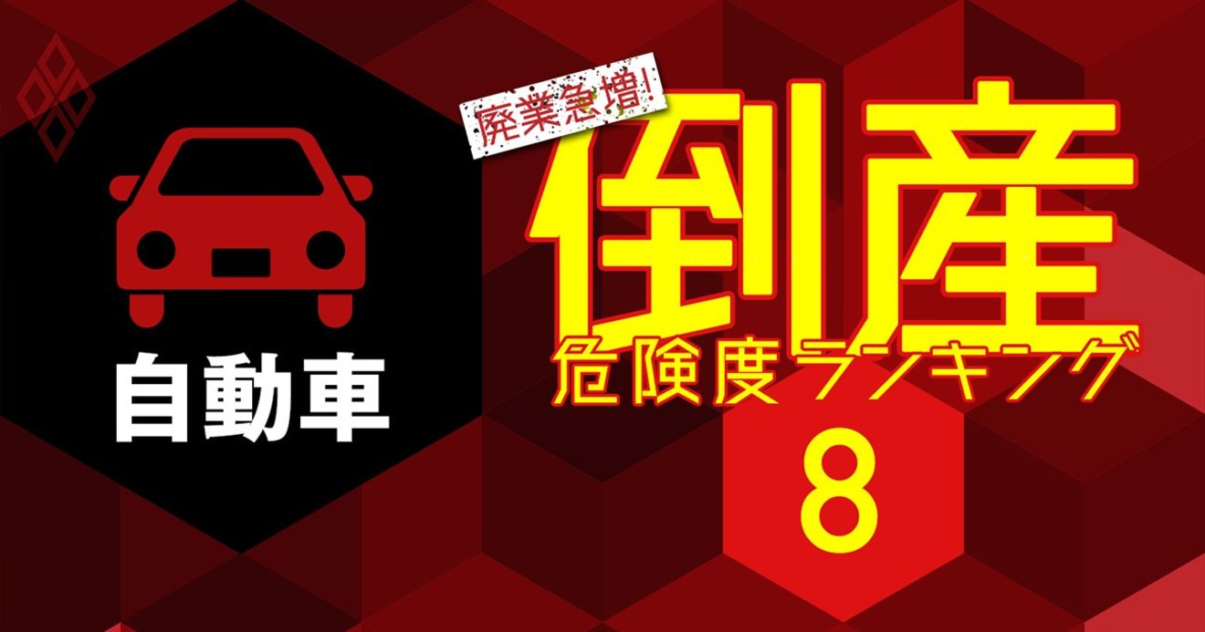 倒産危険度ランキング 自動車26社 3位に三菱自 2位が日産 1位は 廃業急増 倒産危険度ランキング21 ダイヤモンド オンライン