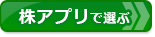 ネット証券会社（証券会社）比較！株アプリで比較ページへ
