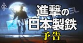 日本製鉄「トヨタと大げんか」「USスチール買収」の大立ち回り！日の丸製造業の“巨人”の行く末