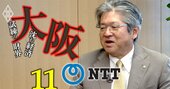 NTT西日本“異例の海外畑”新社長が明かす野望「大阪に海外企業の拠点誘致」