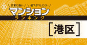 【港区】災害に強いマンションランキング・ベスト48