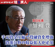 双日社長　加瀬 豊手元資金圧縮で投融資を増強資源分野の収益拡大が必須