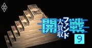 官製ファンドが3兆円に資金枠肥大、懸念深まる「政府の財布」化