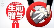 【スクープ】「生前贈与潰し」法改正の中身入手！年110万円贈与の節税効果激減、65年ぶり変更で大増税へ