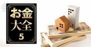 【無料公開】住宅ローン変動金利「125％、5年ルール」の罠、金利上昇で“未払い利息”発生の分岐点は？