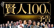 賢人100人に「コロナ後の未来」を聞く！大前研一氏、入山章栄氏、コトラー氏…