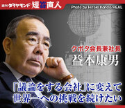 クボタ会長兼社長 益本康男「議論をする会社」に変えて世界一への挑戦を続けたい