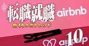 Airbnb、1900人コロナ解雇後の「アフターケア」が日本企業の手本になる理由