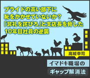 プライドの高い部下に恥をかかせていないか？「非礼を詫びろ」と支店長を脅した10年目社員の逆襲