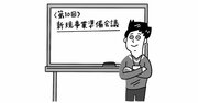 人が辞めていく組織は「何をするにも準備に時間をかける」。では、人が辞めない組織が重視している「3つのアクション」とは？