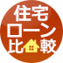 auじぶん銀行が住宅ローンの無料団信を拡充！追加した「全疾病保障（180日以上入院）」は、他社よりカバー範囲が広く、保障が充実！