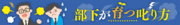 「叱る」とは“責任追及”ではなく“改善提案”効果的に叱れば部下は伸びていく