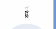 【精神科医が教える】お人好しだから損をする…見落としがちな人付き合いの鉄則