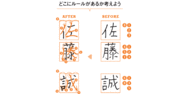 【フジテレビ「トキタビ」で大反響！】「自分の名前」をきれいに書くための簡単ルールとは？