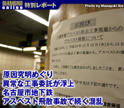 原因究明めぐり異常な工事委託が浮上 名古屋市地下鉄アスベスト飛散事故で続く混乱