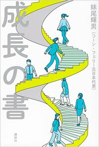書影『成長の書』